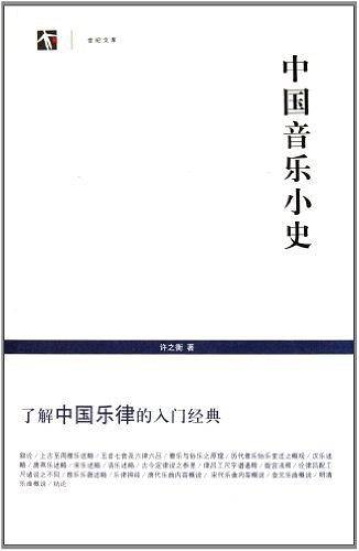 中国音乐小史