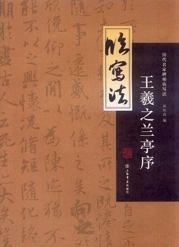 历代名家碑帖临写法