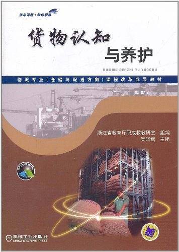 货物认知与养护