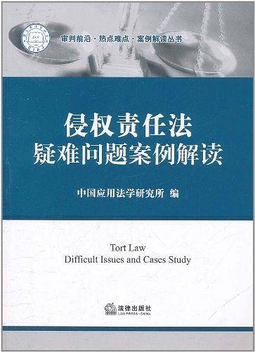 侵权责任法疑难问题案例解读