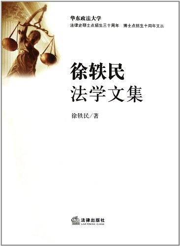 徐轶民法学文集