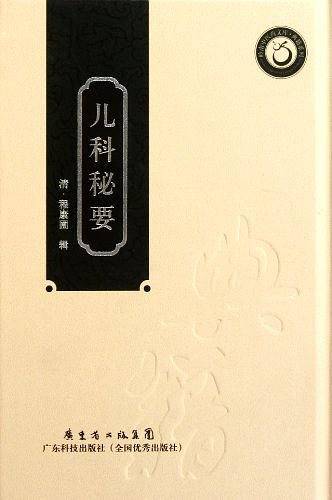 儿科秘要
