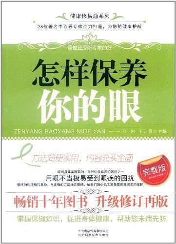 怎样保养你的眼