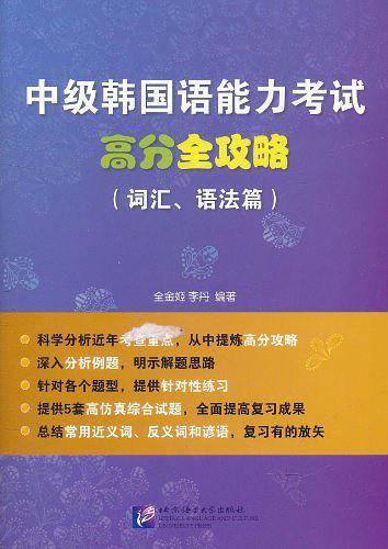 中级韩国语能力考试高分全攻略