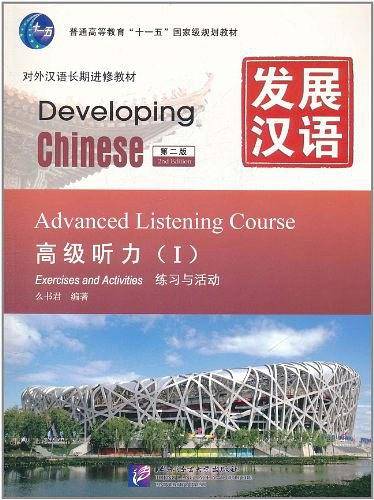 发展汉语 高级听力 I 第二版