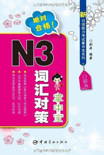 新日语能力考试掌中宝系列-N3词汇对策掌中宝
