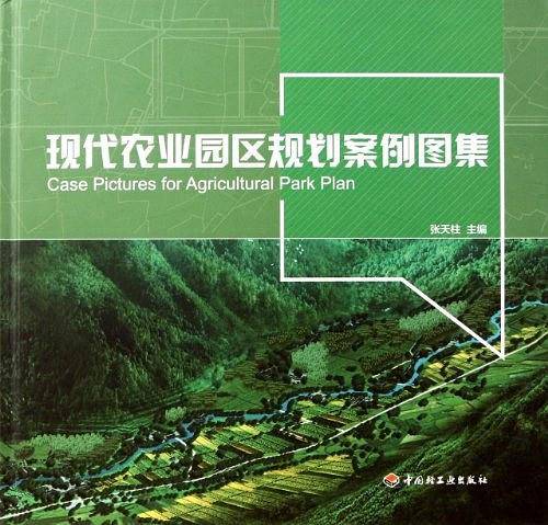 现代农业园区规划案例图集