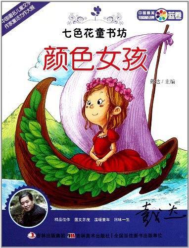 七色花童书坊 颜色女孩