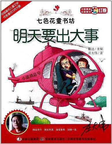 七色花童书坊 明天要出大事