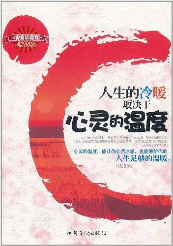人生的冷暖取决于心灵的温度