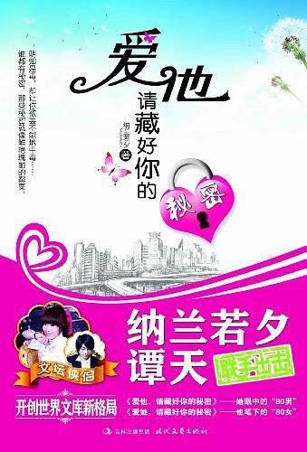 爱他，就藏好你的秘密