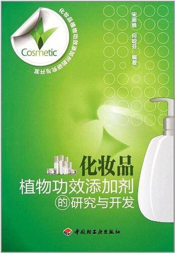 化妆品植物功效添加剂的研究与开发