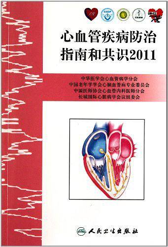 心血管疾病防治指南和共识2011