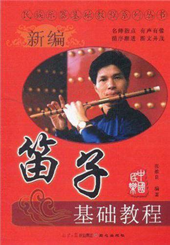 民族乐器基础教程系列丛书 新编笛子基础教程