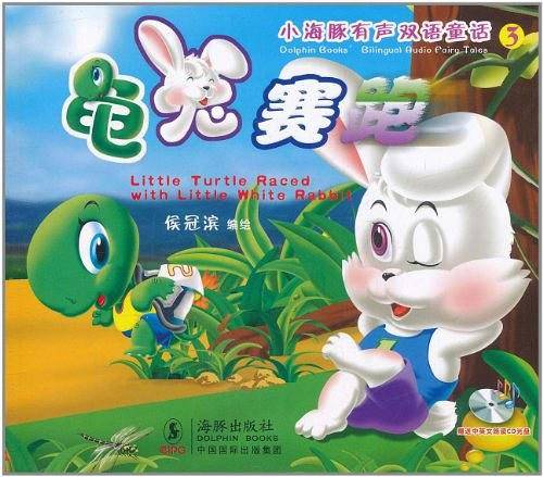 小海豚有声双语童话系列-龟兔赛跑