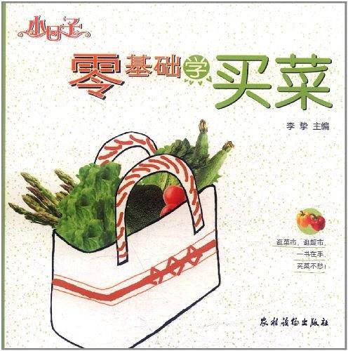 零基础学买菜
