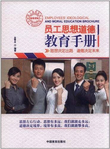 员工思想道德教育手册
