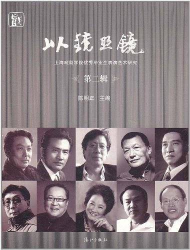 《以镜照镜：上海戏剧学院优秀毕业生表演艺术研究》