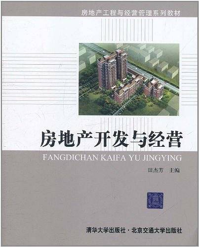 房地产开发与经营