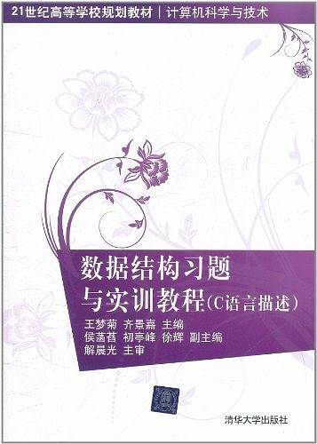 数据结构习题与实训教程