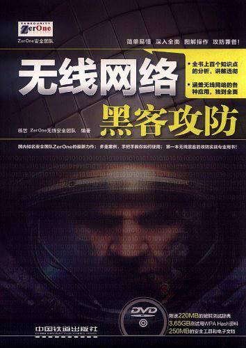 无线网络黑客攻防