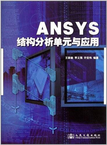 ANSYS结构分析单元与应用