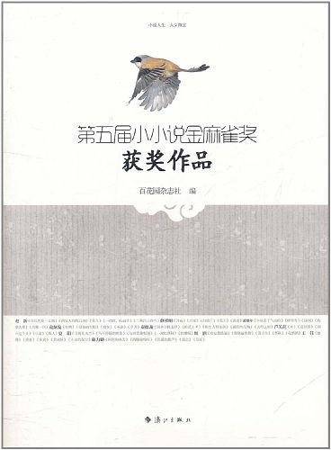 第五届小小说金麻雀奖获奖作品