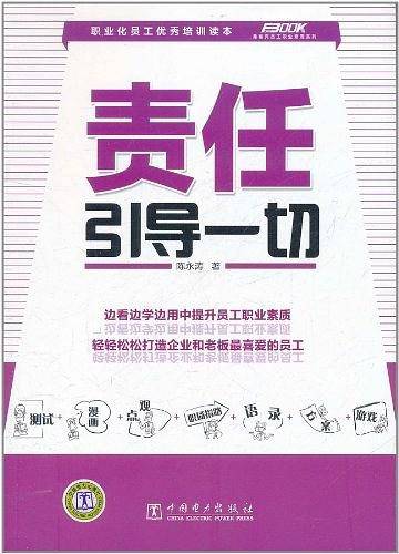 责任引导一切