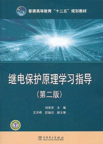 普通高等教育“十二五”规划教材 继电保护原理学习指导