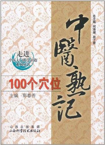 中医熟记100个穴位