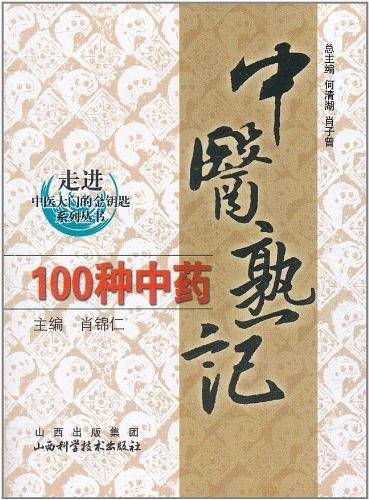 中医熟记100种中药