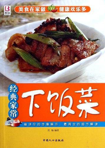 经典家常下饭菜