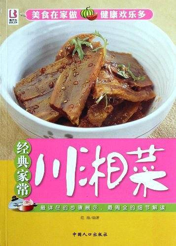 经典家常川湘菜