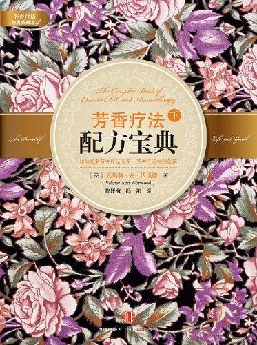 芳香疗法配方宝典下
