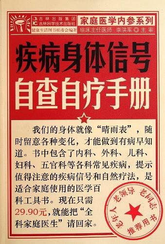 疾病身体信号自查自疗手册