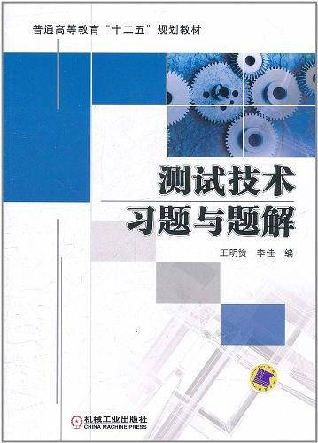 测试技术习题与题解