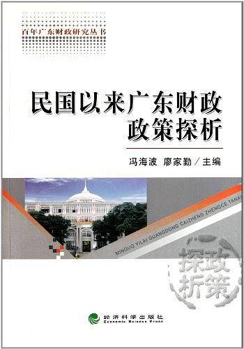 民国以来广东财政政策探析