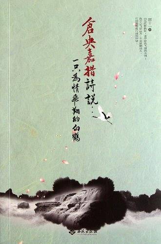 仓央嘉措诗说：一只为情飞翔的白鹤