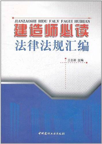 建造师必读法律法规汇编