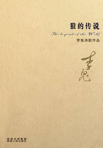 狼的传说