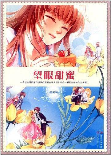 望眼甜蜜