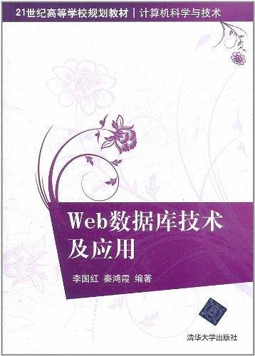 Web数据库技术及应用