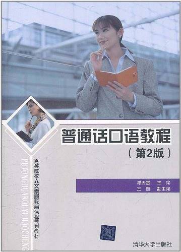 普通话口语教程