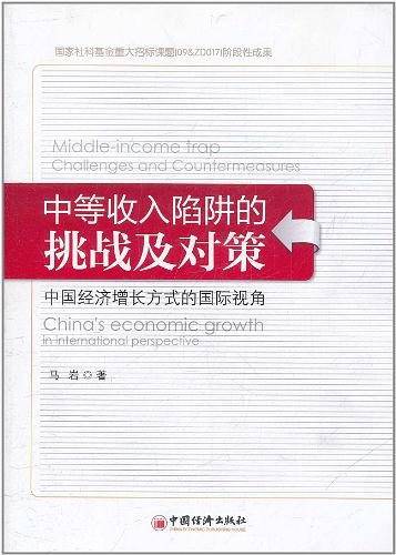 中等收入陷阱的挑战及对策：中国经济增长方式的国际视角