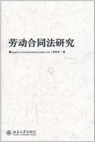 劳动合同法研究
