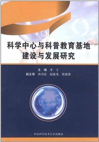 科学中心与科普教育基地建设与发展研究