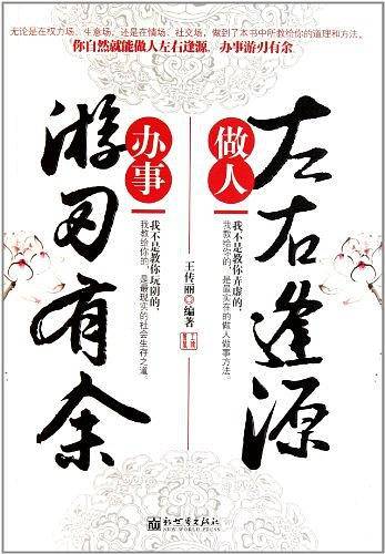 做人左右逢源，办事有刃有余