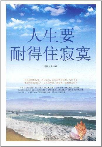 精装版人生要耐得住寂寞