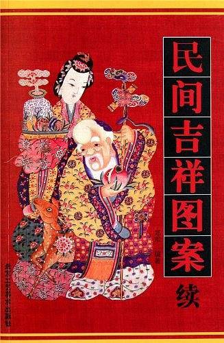 民间吉祥图案