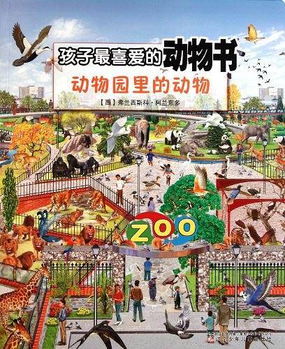 孩子最喜爱的动物书